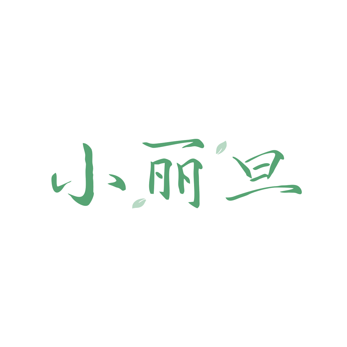 小丽旦 第30类小食配料 注册号82503178商标图样