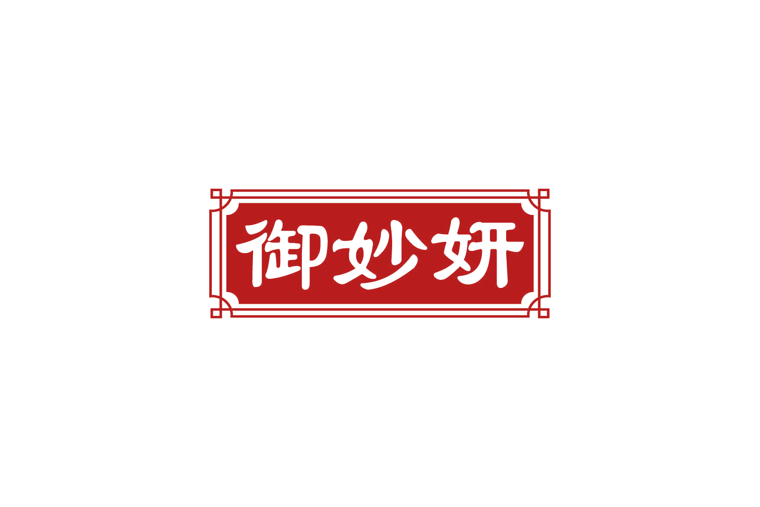 御妙妍 第10类医疗器械 注册号82503440商标图样