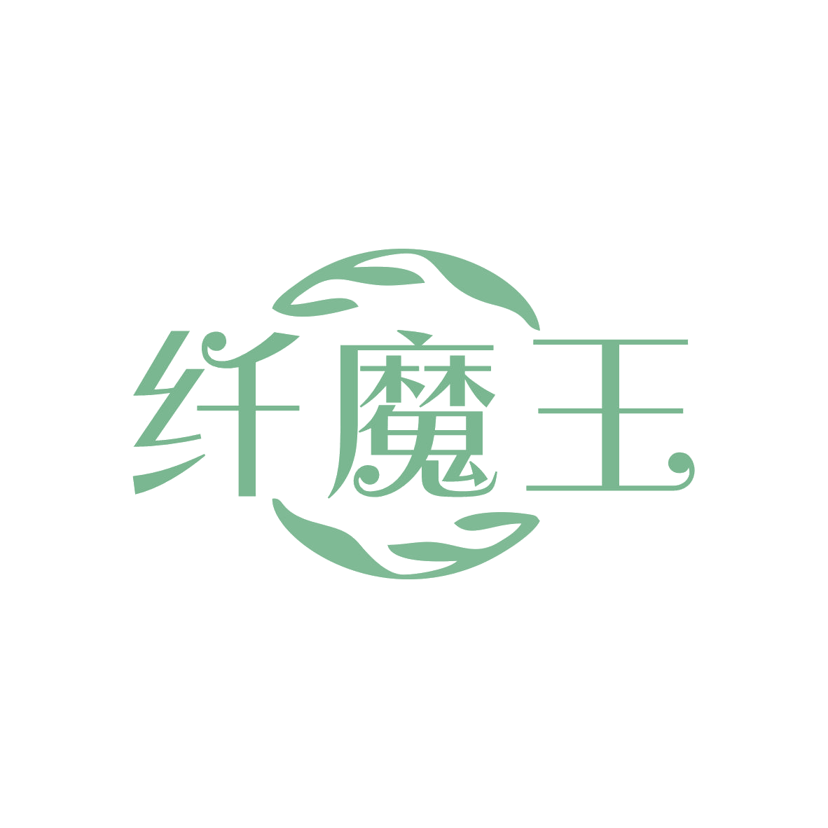 纤魔王 第30类小食配料 注册号82503516商标图样