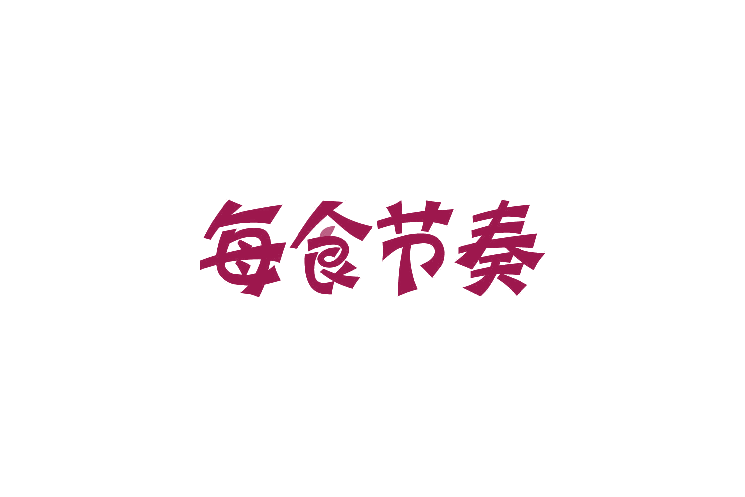 每食节奏 第35类广告销售 注册号82503800商标图样