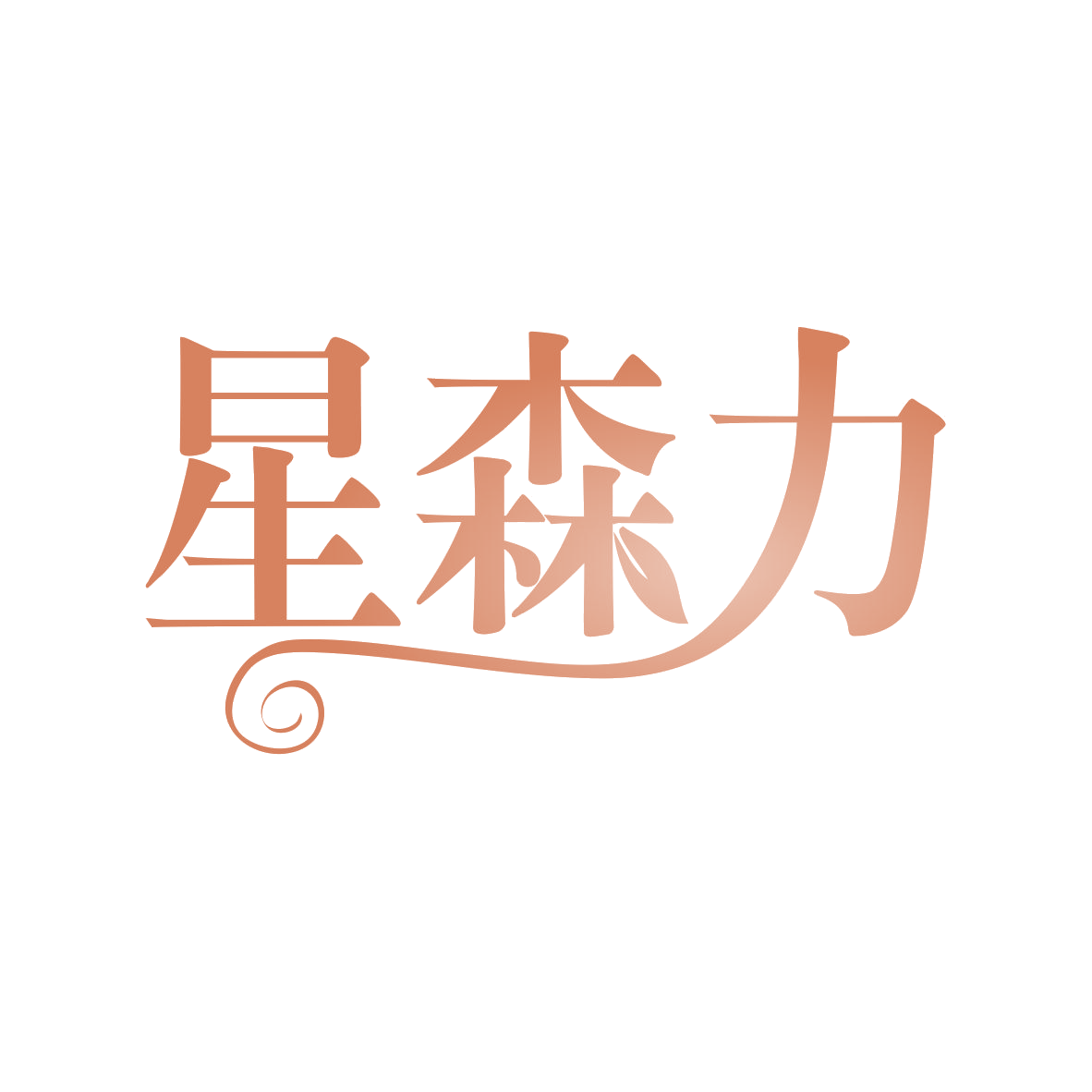 星森力 第32类啤酒饮料 注册号82503866商标图样