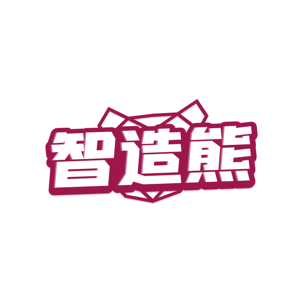 智造熊 第42类科技服务 注册号82504072商标图样