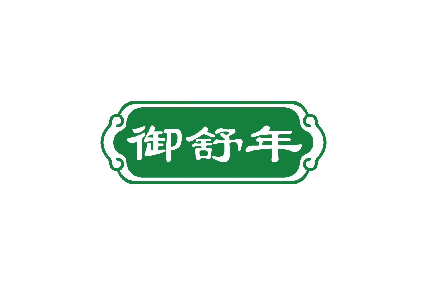 御舒年 第29类食品罐头 注册号82504224商标图样