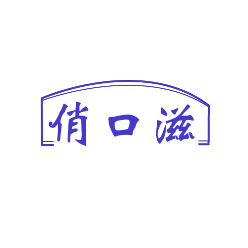 俏口滋 第43类餐饮住宿 注册号82504768商标图样