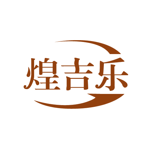 煌吉乐 第43类餐饮住宿 注册号82504785商标图样