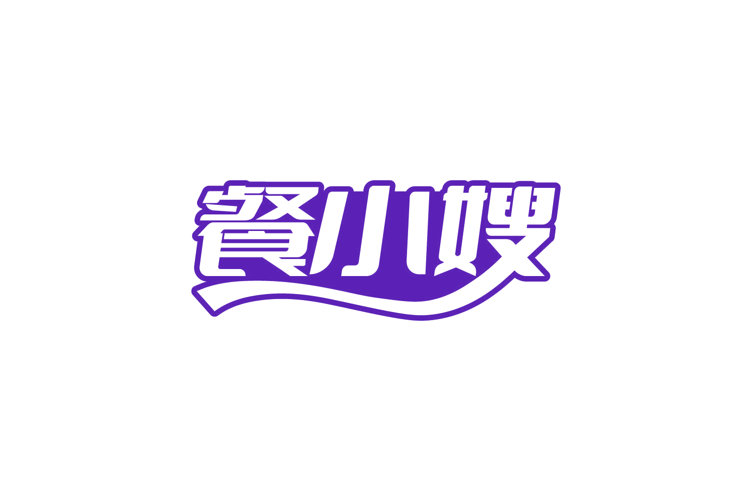 餐小嫂 第30类小食配料 注册号82505457商标图样
