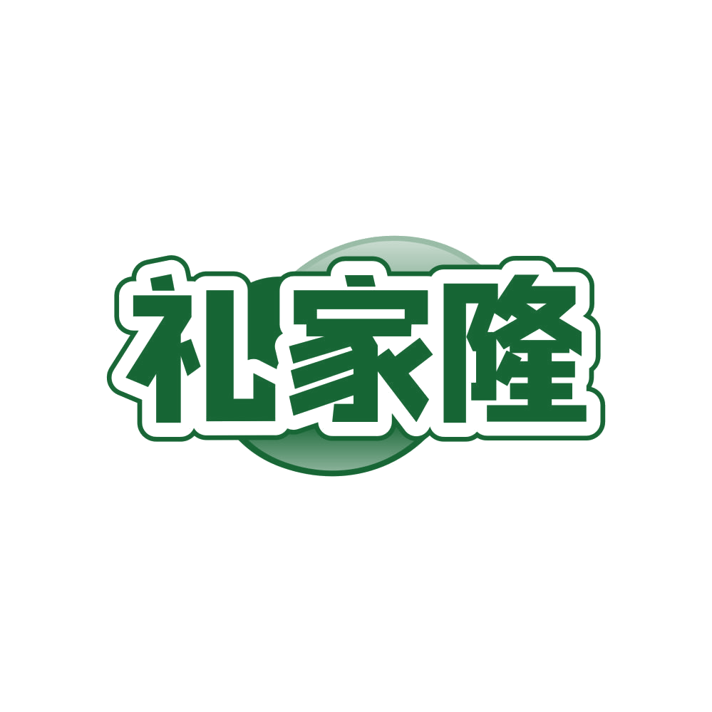 礼家隆 第20类家具 注册号82505978商标图样