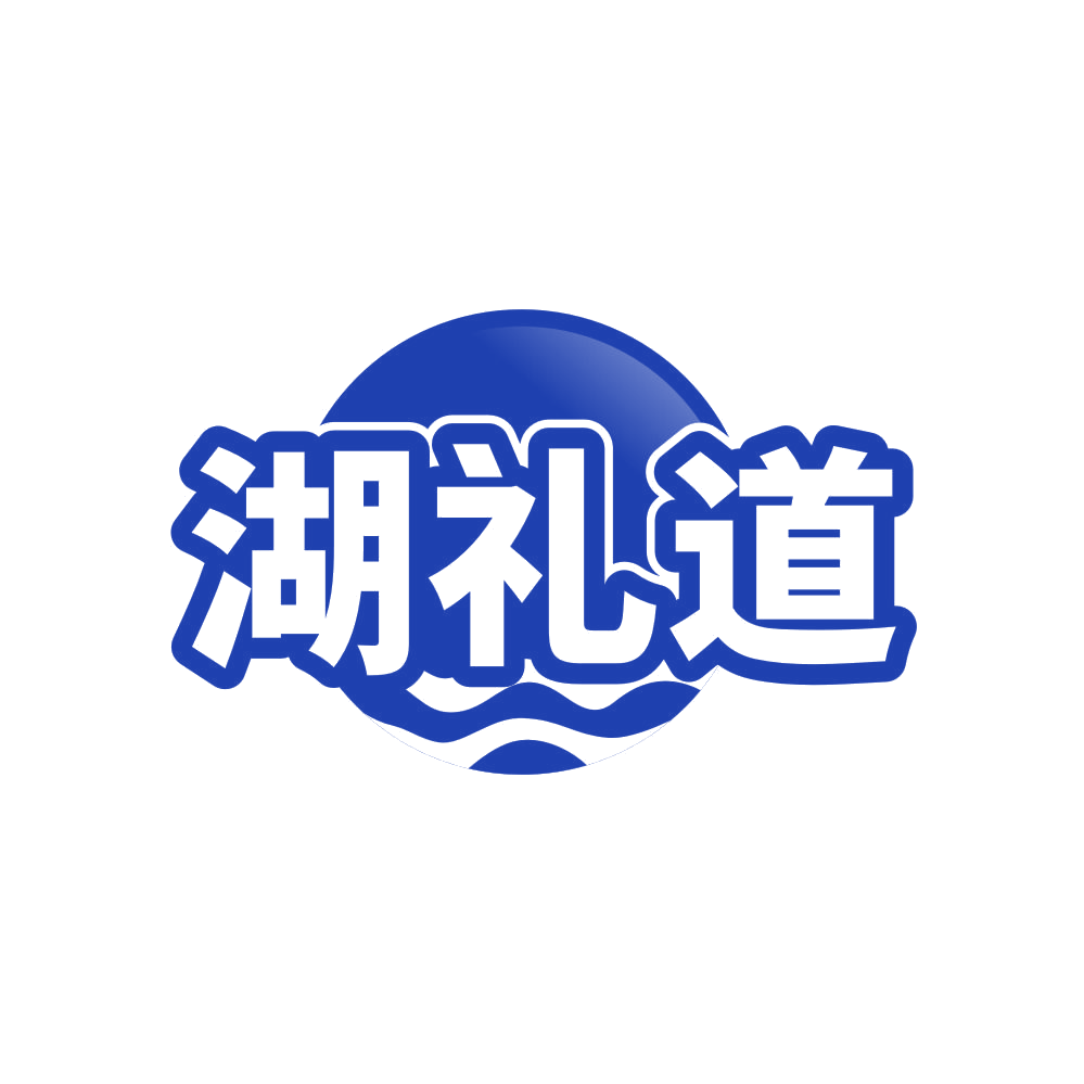 湖礼道 第31类水果花木 注册号82506008商标图样