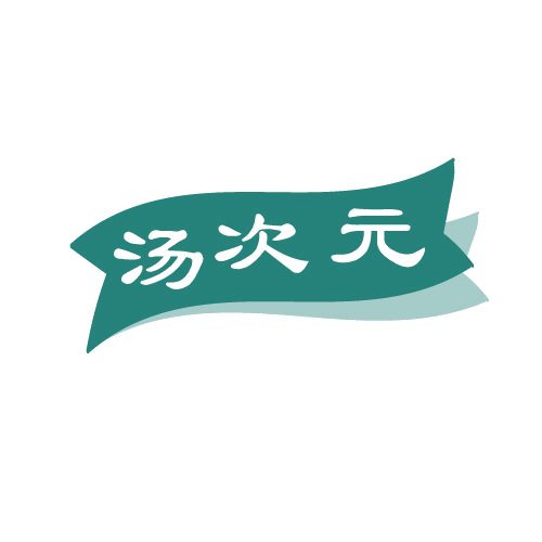 汤次元 第43类餐饮住宿 注册号82506618商标图样