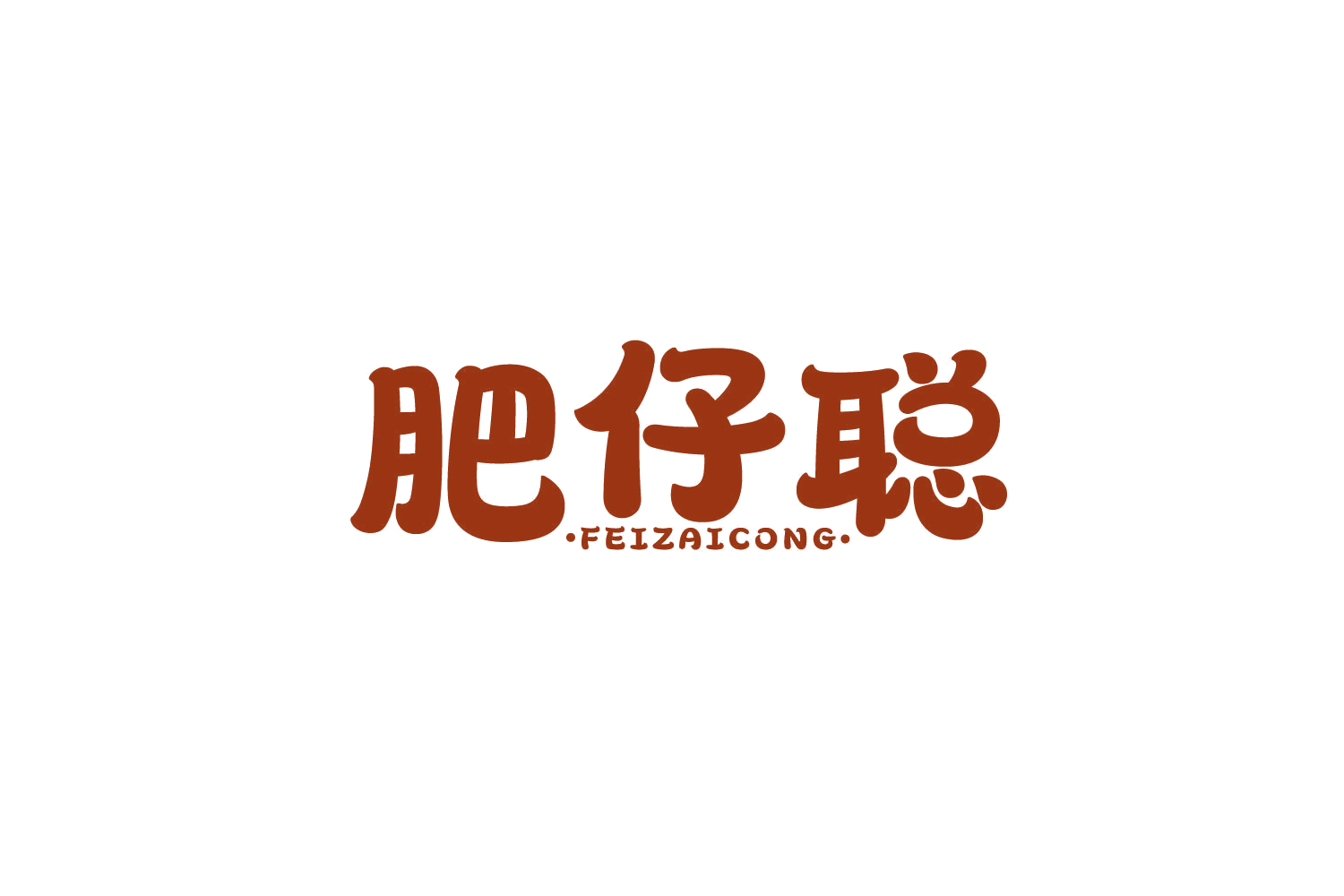 肥仔聪 第43类餐饮住宿 注册号82506953商标图样