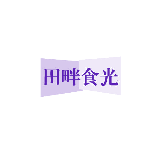 田畔食光 第43类餐饮住宿 注册号82507130商标图样