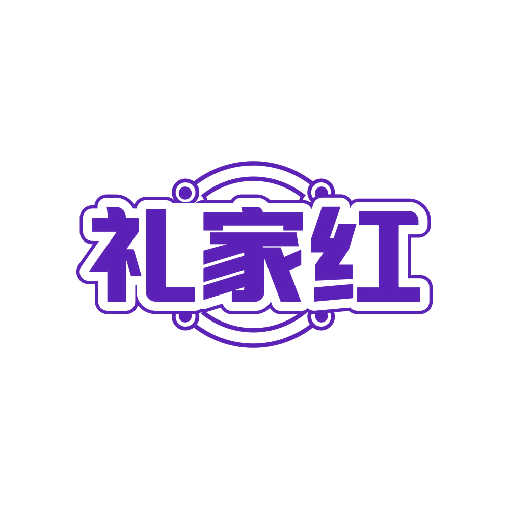 礼家红 第6类五金金属 注册号82507193商标图样