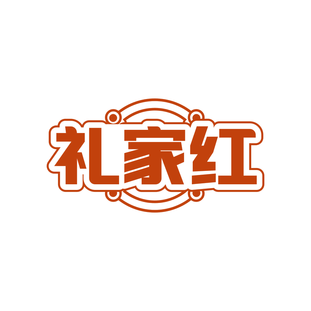 礼家红 第24类布料床单 注册号82507220商标图样