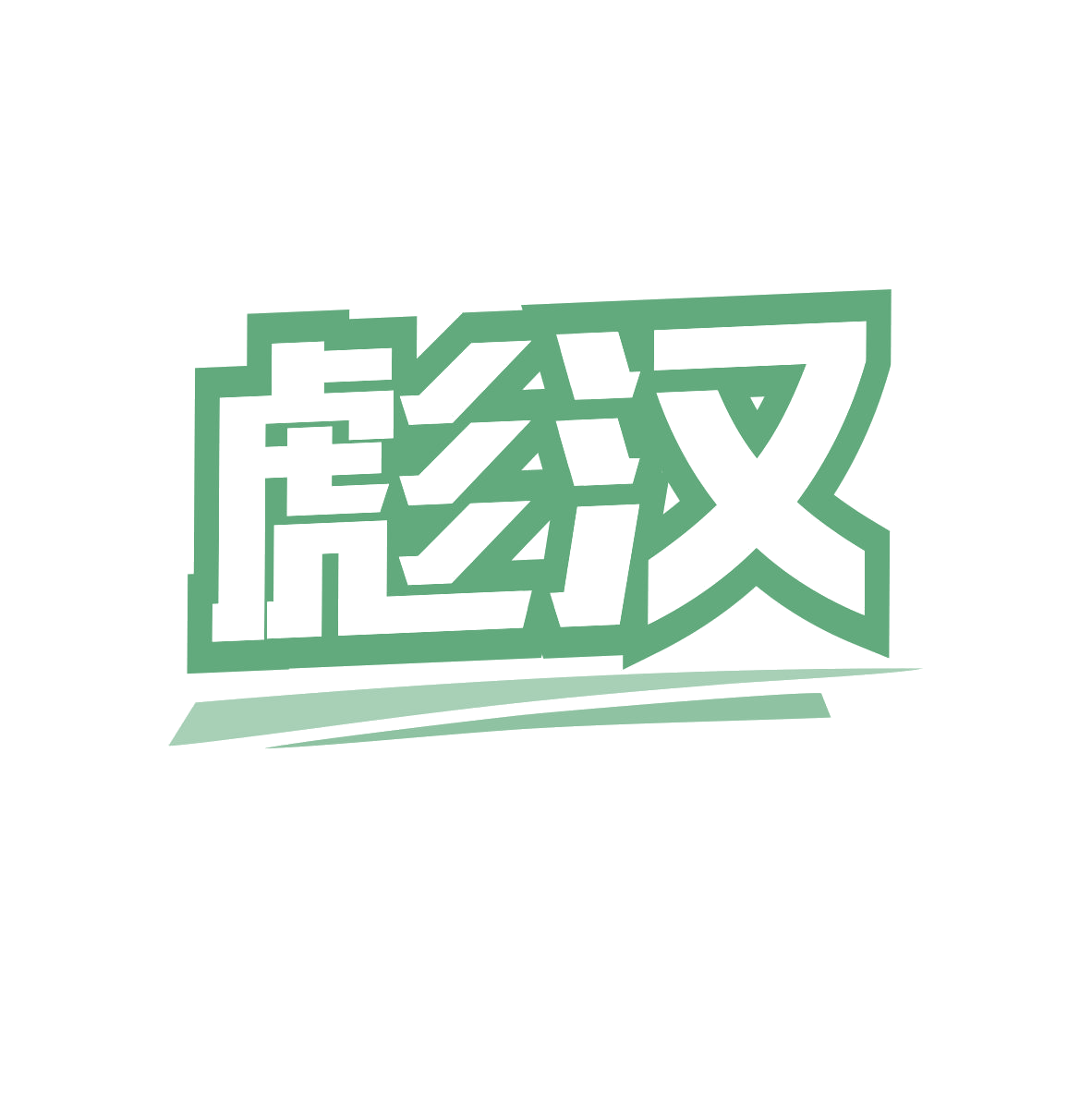 彪汉 第30类小食配料 注册号82507343商标图样