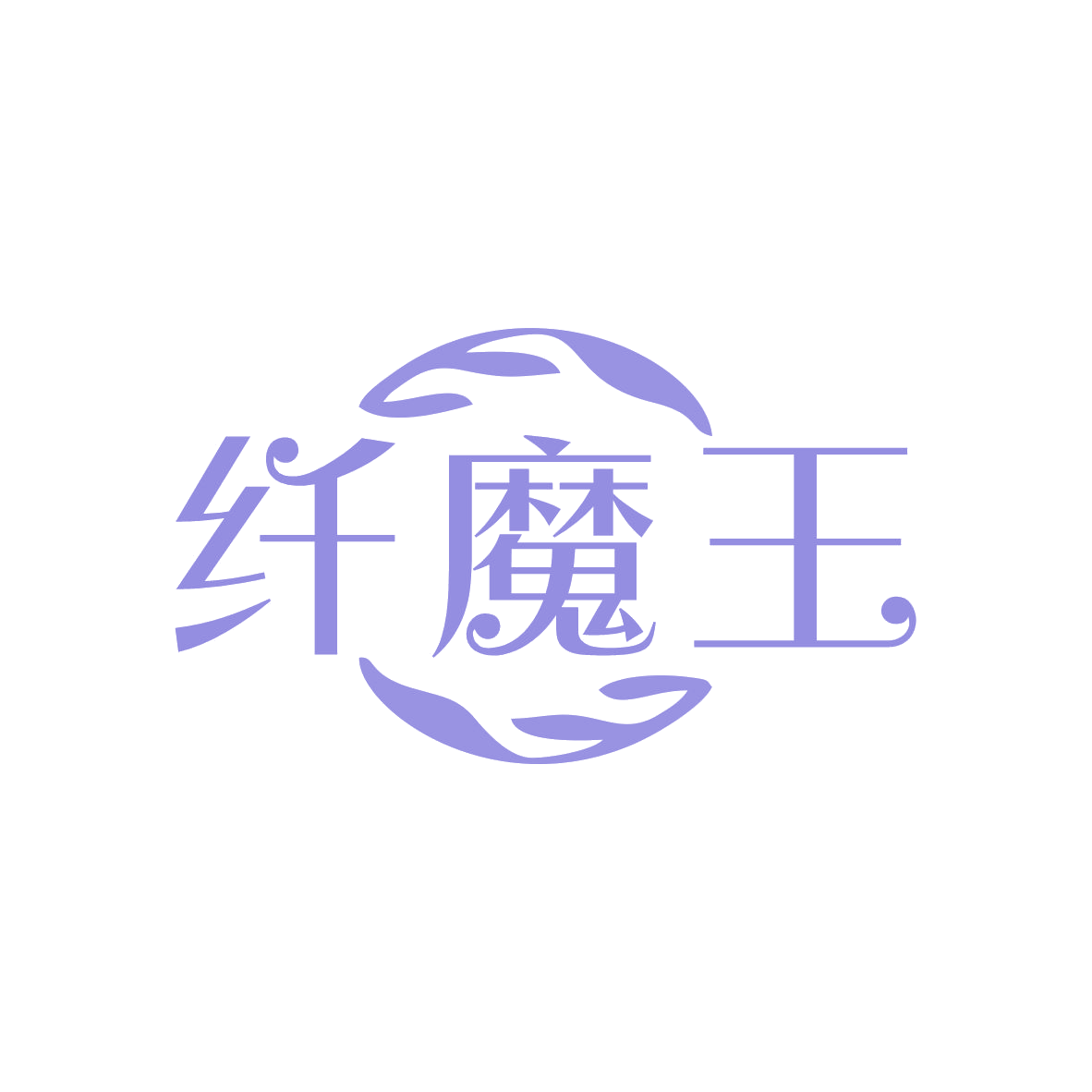 纤魔王 第32类啤酒饮料 注册号82507405商标图样