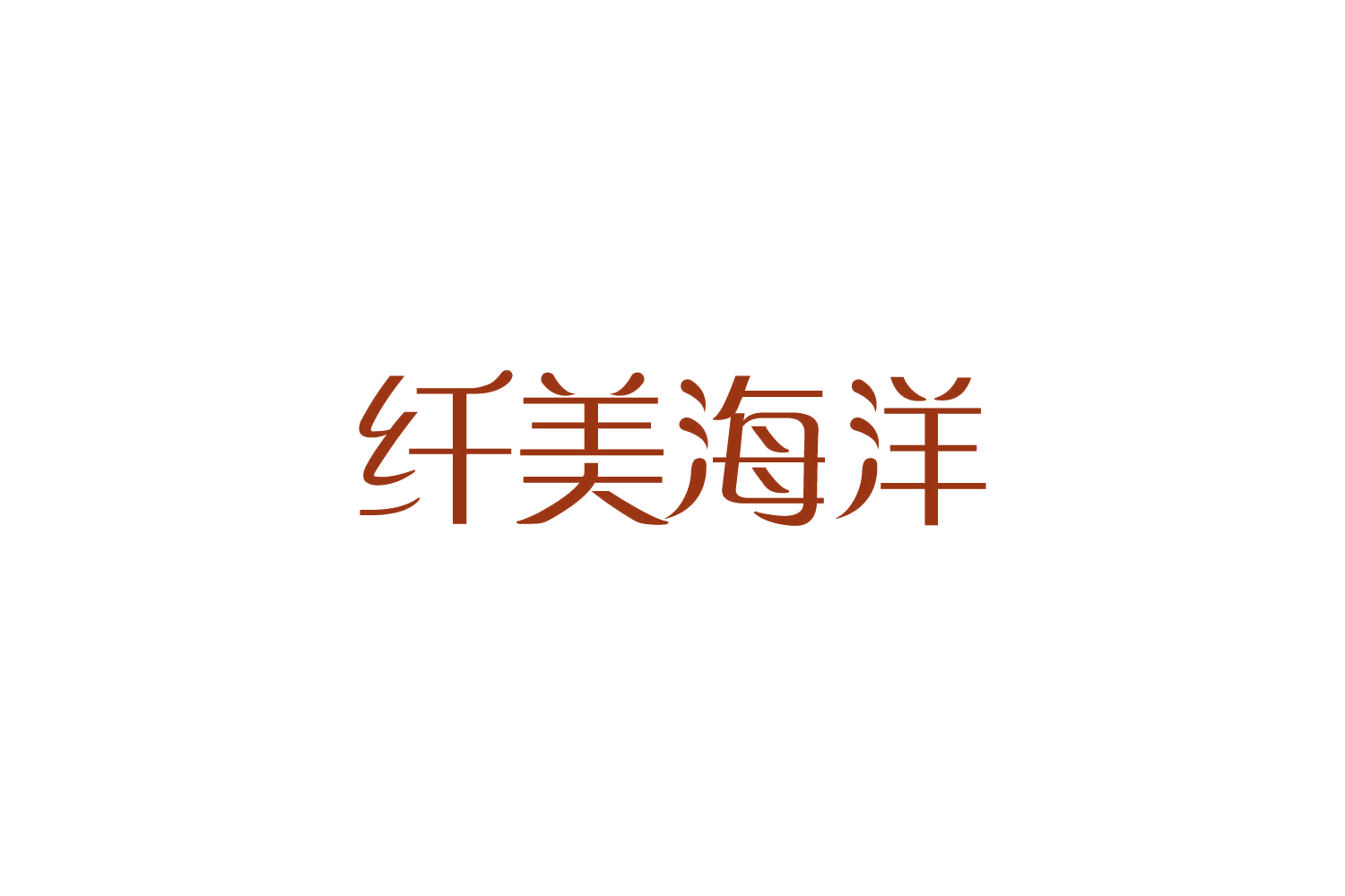 纤美海洋 第5类医药 注册号82507459商标图样