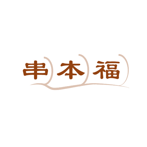 串本福 第43类餐饮住宿 注册号82507511商标图样