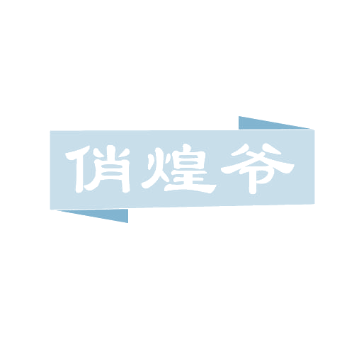 俏煌爷 第43类餐饮住宿 注册号82507656商标图样