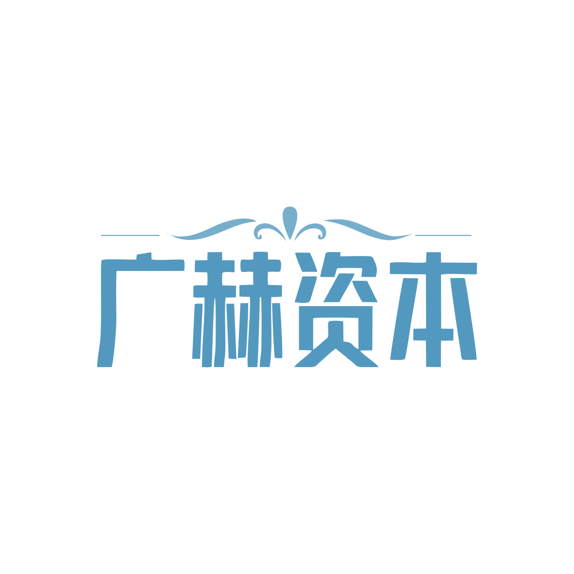 广赫资本 第36类金融物管 注册号82507689商标图样