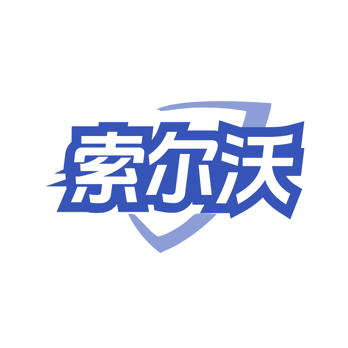 索尔沃 第11类家用电器 注册号82507832商标图样