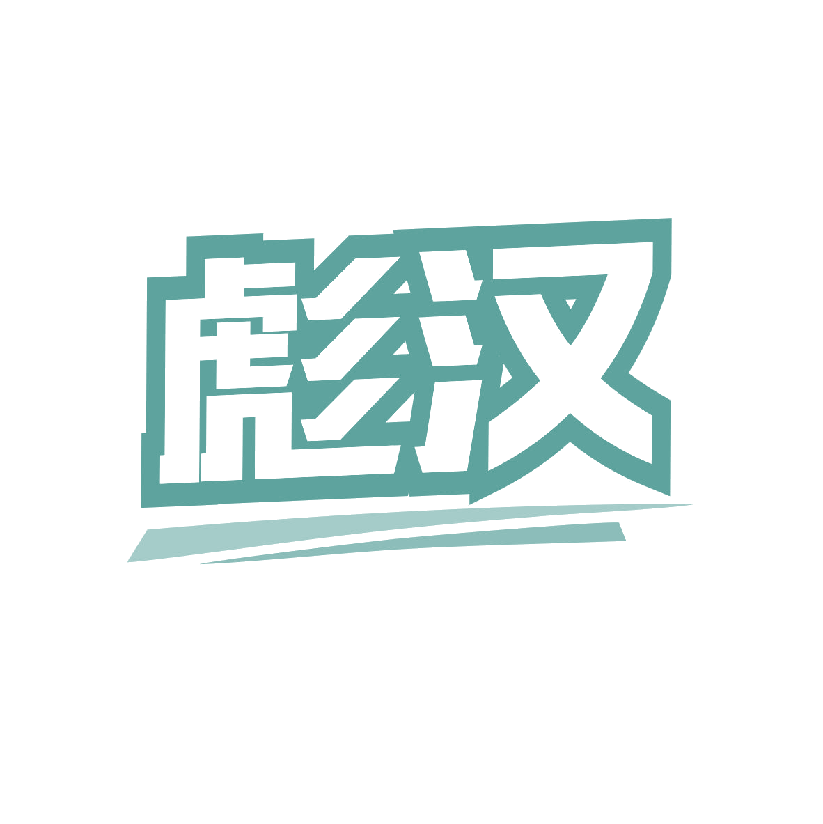 彪汉 第41类教育娱乐 注册号82507900商标图样