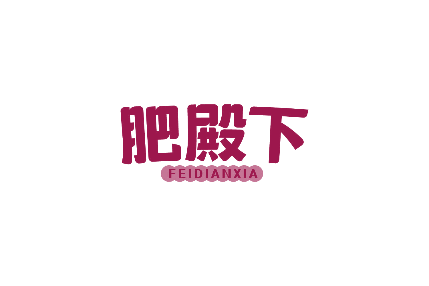 肥殿下 第31类水果花木 注册号82508449商标图样