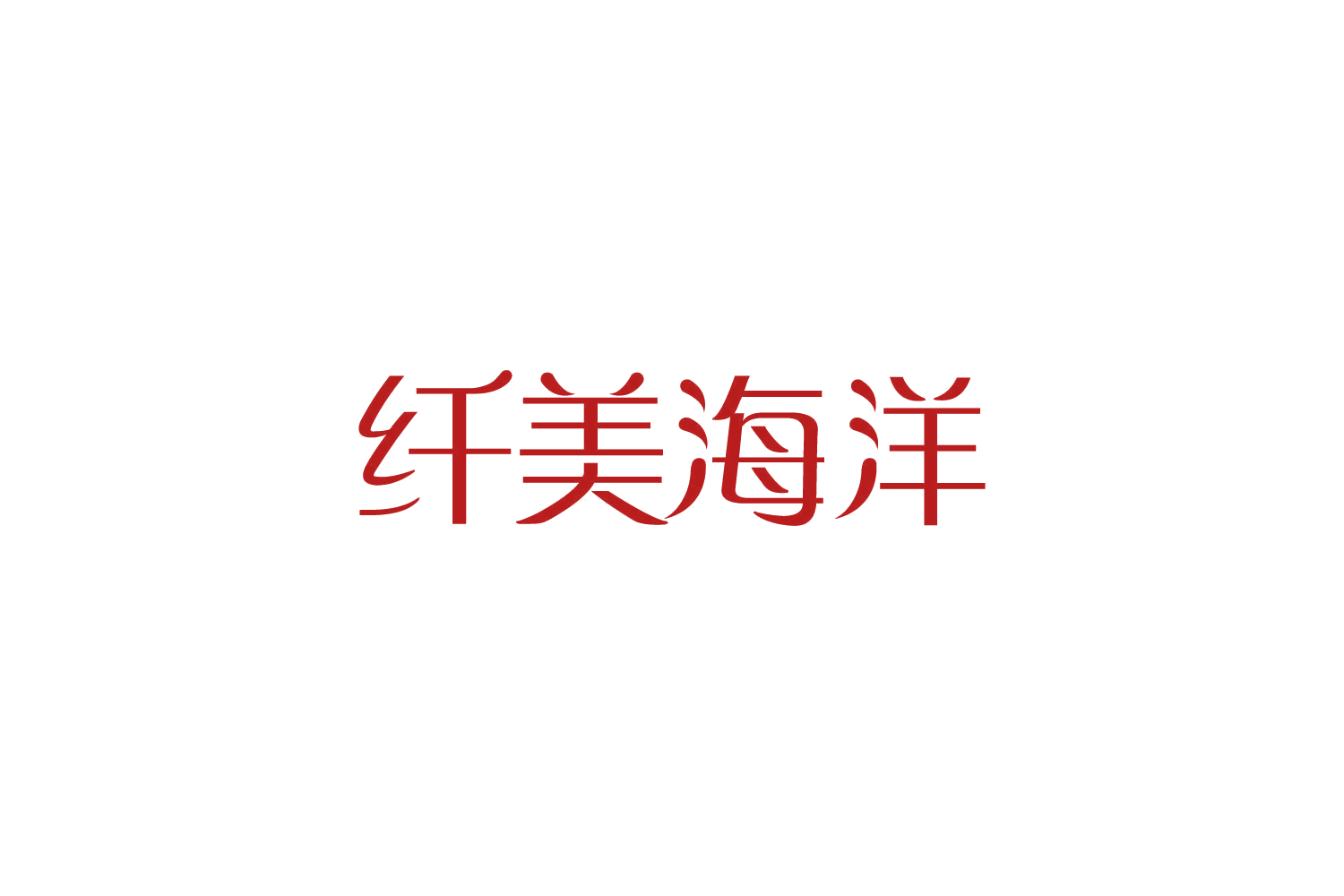 纤美海洋 第10类医疗器械 注册号82508611商标图样