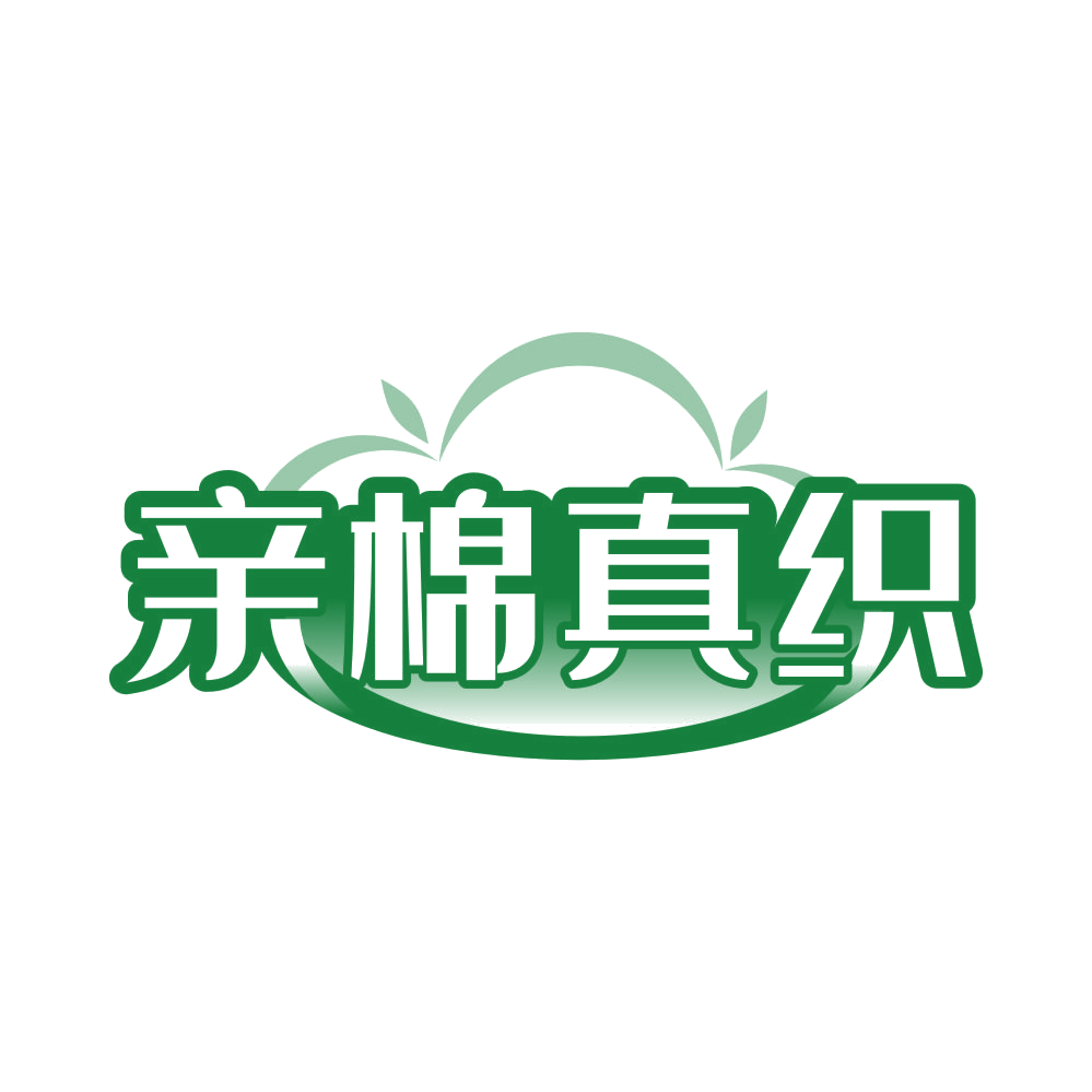 亲棉真织 第24类布料床单 注册号82508811商标图样