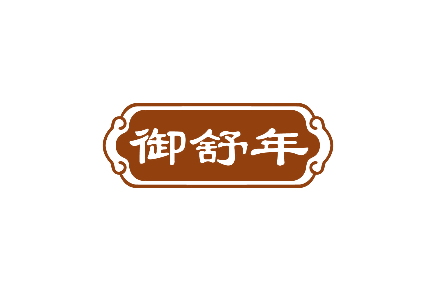 御舒年 第3类日化用品 注册号82508903商标图样