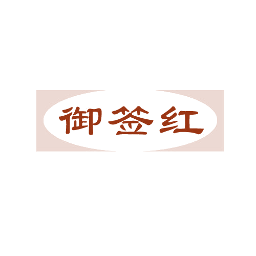 御签红 第43类餐饮住宿 注册号82509058商标图样