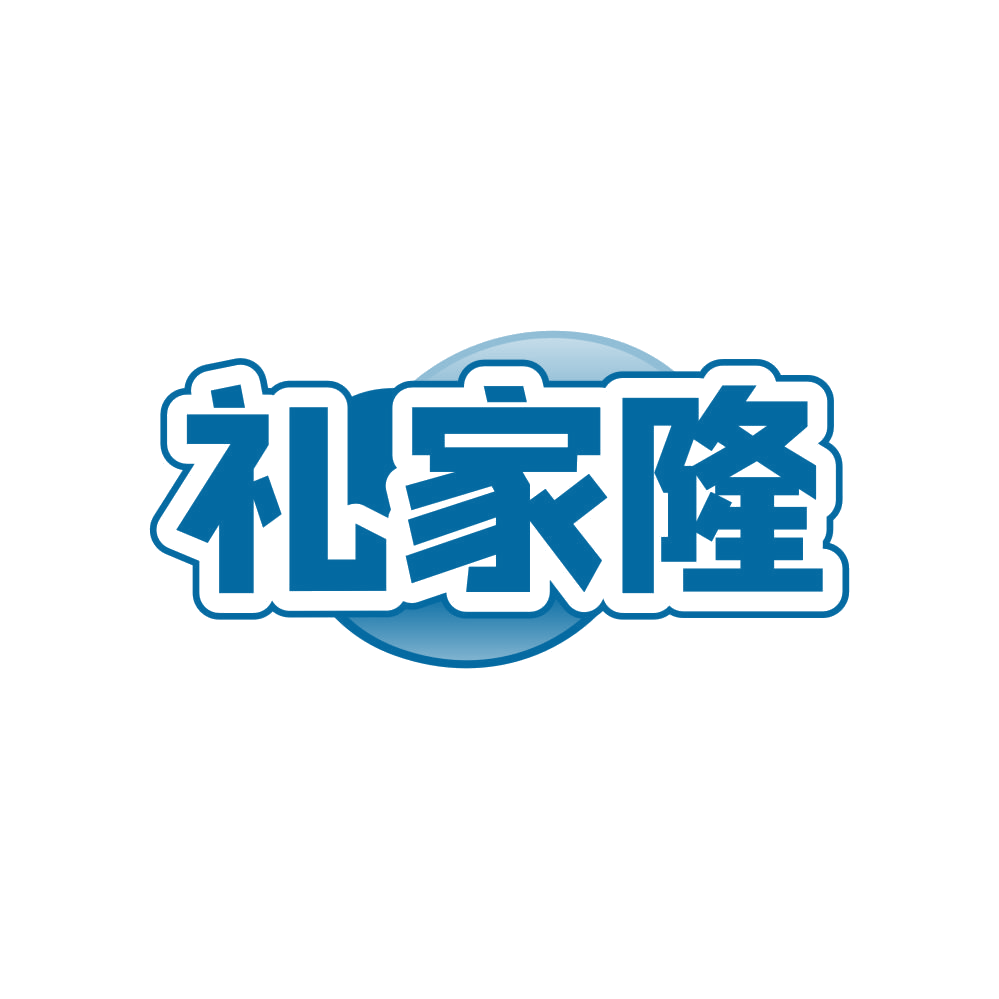 礼家隆 第24类布料床单 注册号82509098商标图样