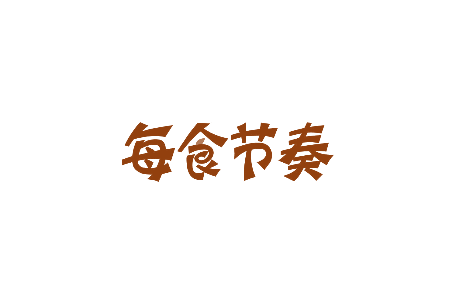 每食节奏 第43类餐饮住宿 注册号82509576商标图样