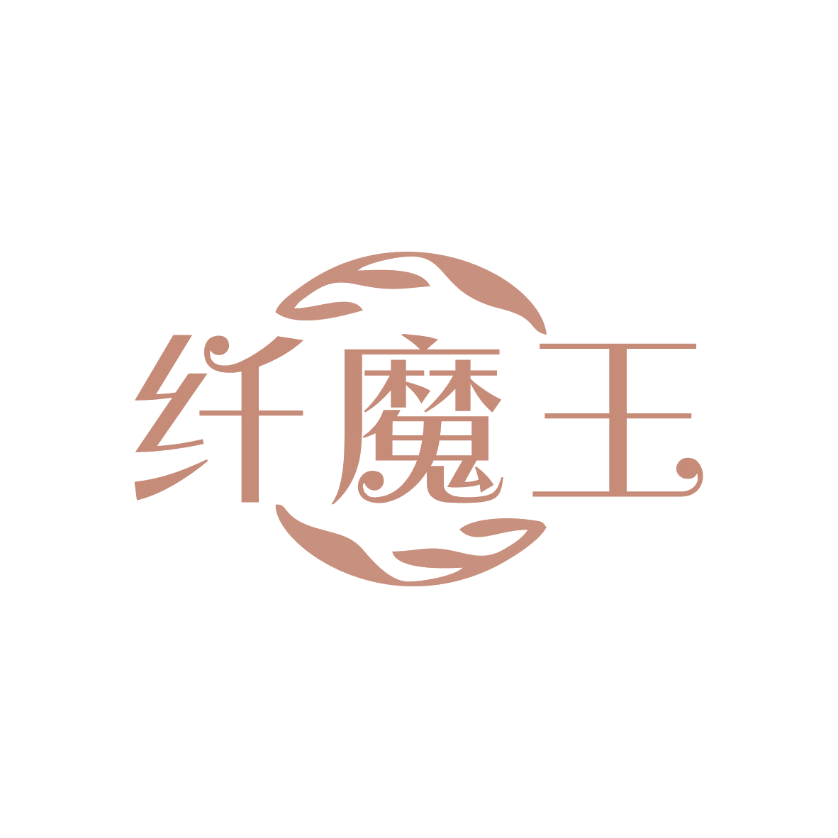 纤魔王 第5类医药 注册号82509683商标图样