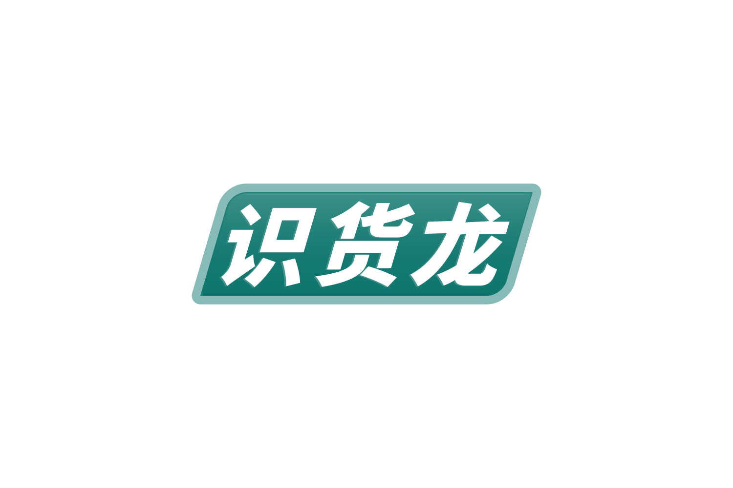 识货龙 第35类广告销售 注册号82509727商标图样