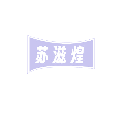 苏滋煌 第43类餐饮住宿 注册号82509782商标图样