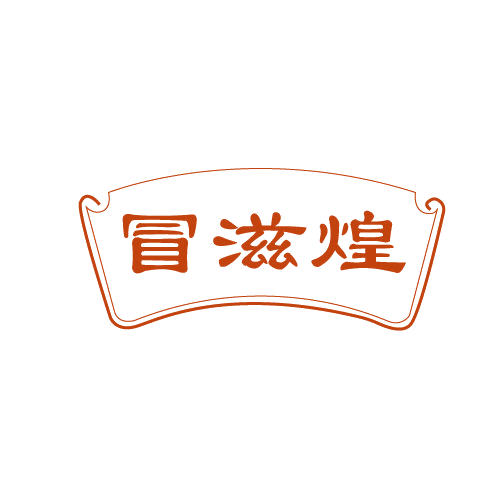 冒滋煌 第43类餐饮住宿 注册号82510191商标图样