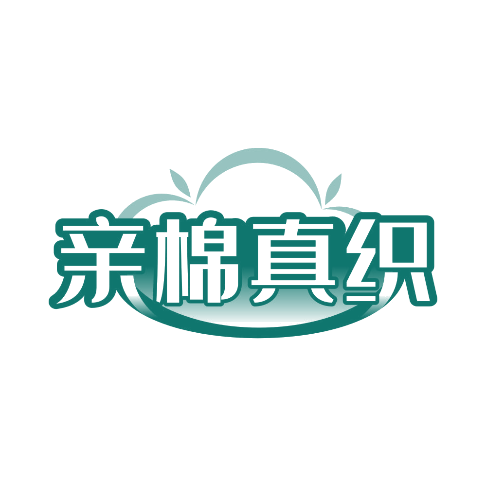 亲棉真织 第35类广告销售 注册号82510215商标图样