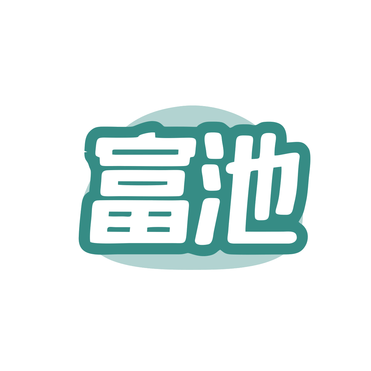 富池 第28类健身器材 注册号82510320商标图样