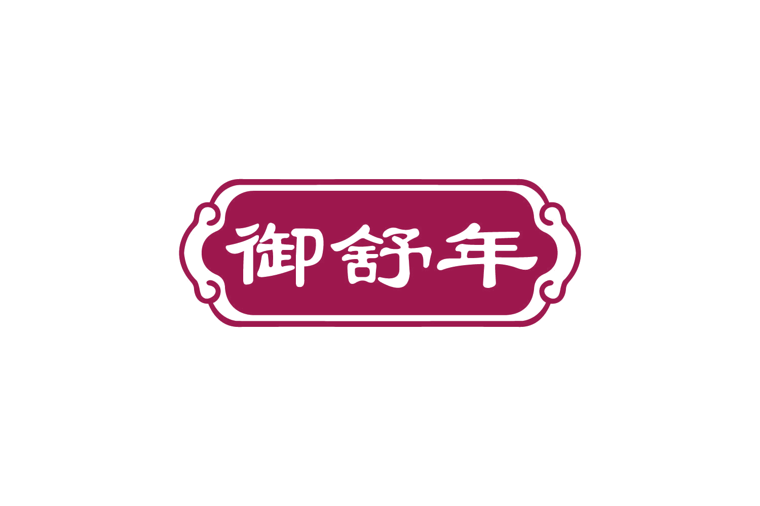 御舒年 第30类小食配料 注册号82510333商标图样