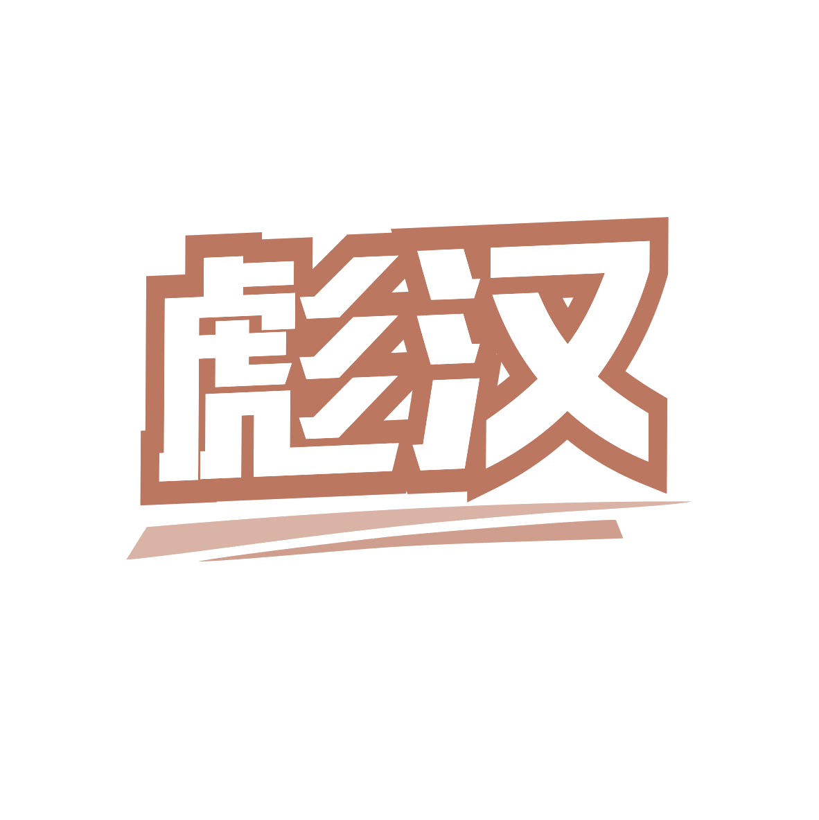 彪汉 第28类健身器材 注册号82510337商标图样