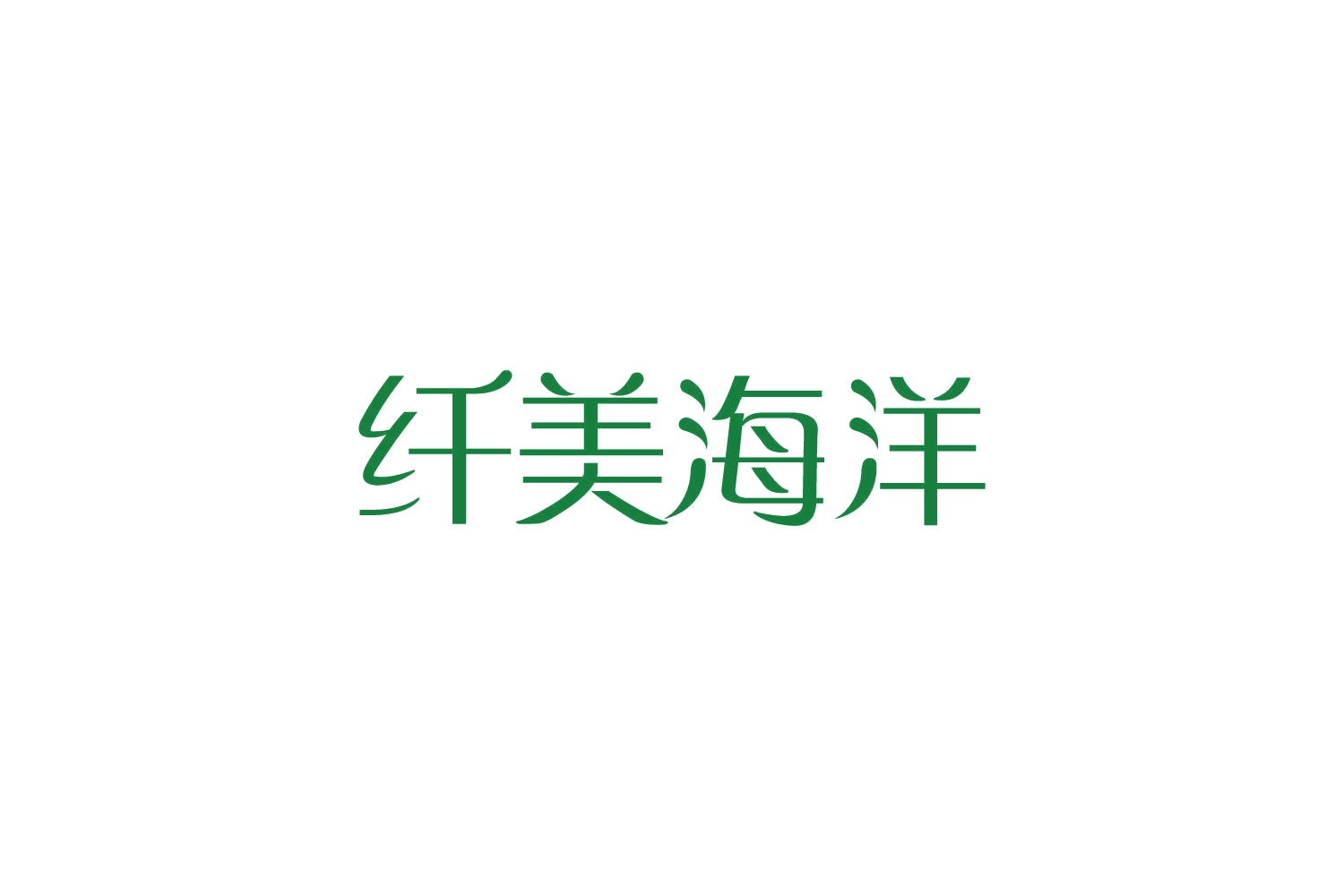 纤美海洋 第35类广告销售 注册号82510361商标图样