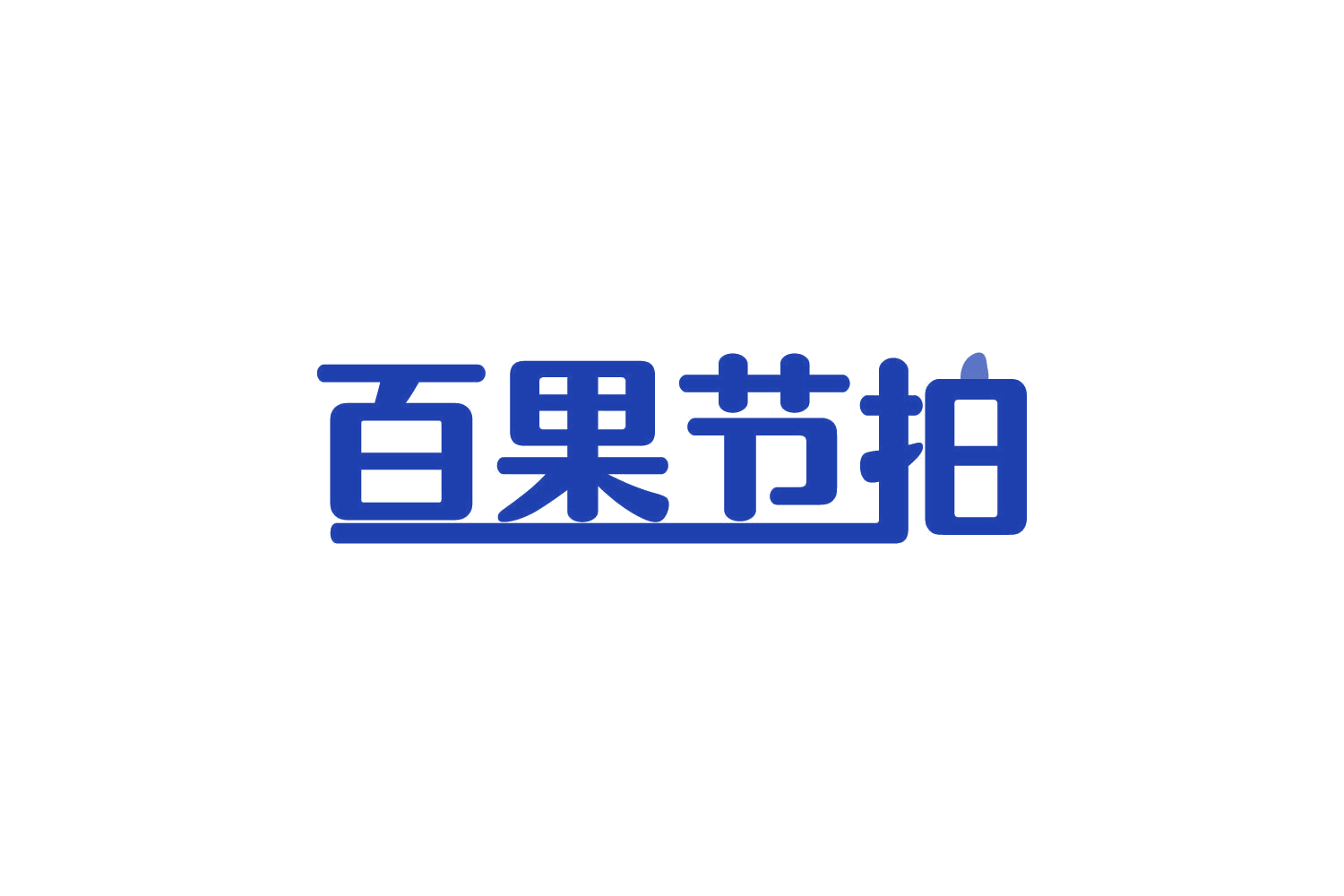 百果节拍 第32类啤酒饮料 注册号82510674商标图样