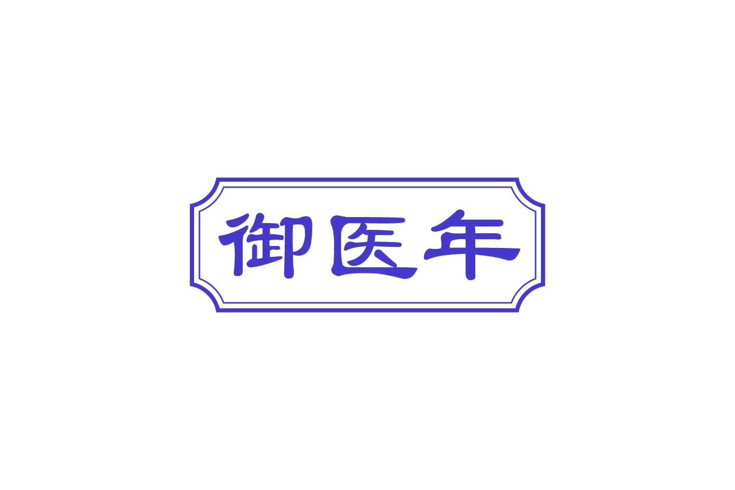 御医年 第10类医疗器械 注册号82511040商标图样