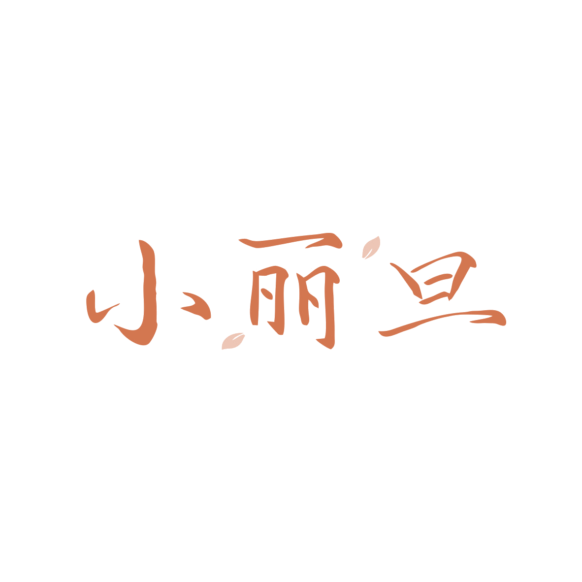 小丽旦 第5类医药 注册号82511193商标图样