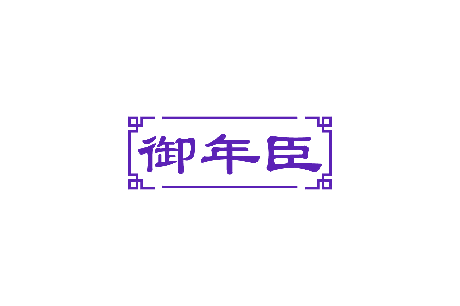 御年臣 第5类医药 注册号82511716商标图样