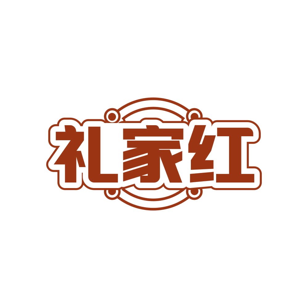 礼家红 第35类广告销售 注册号82511773商标图样