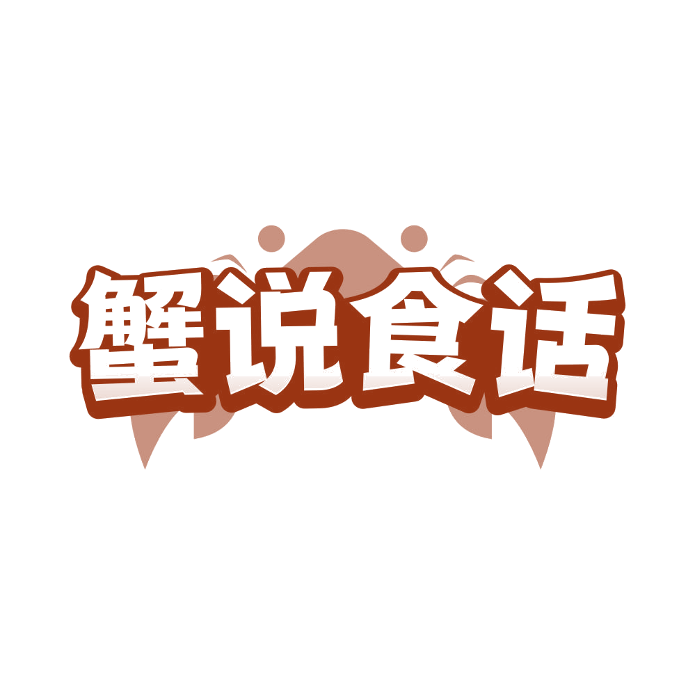 蟹说食话 第43类餐饮住宿 注册号82512114商标图样