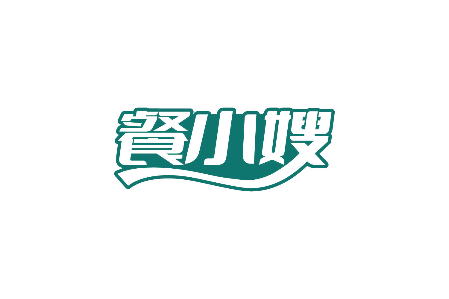 餐小嫂 第29类食品罐头 注册号82512749商标图样
