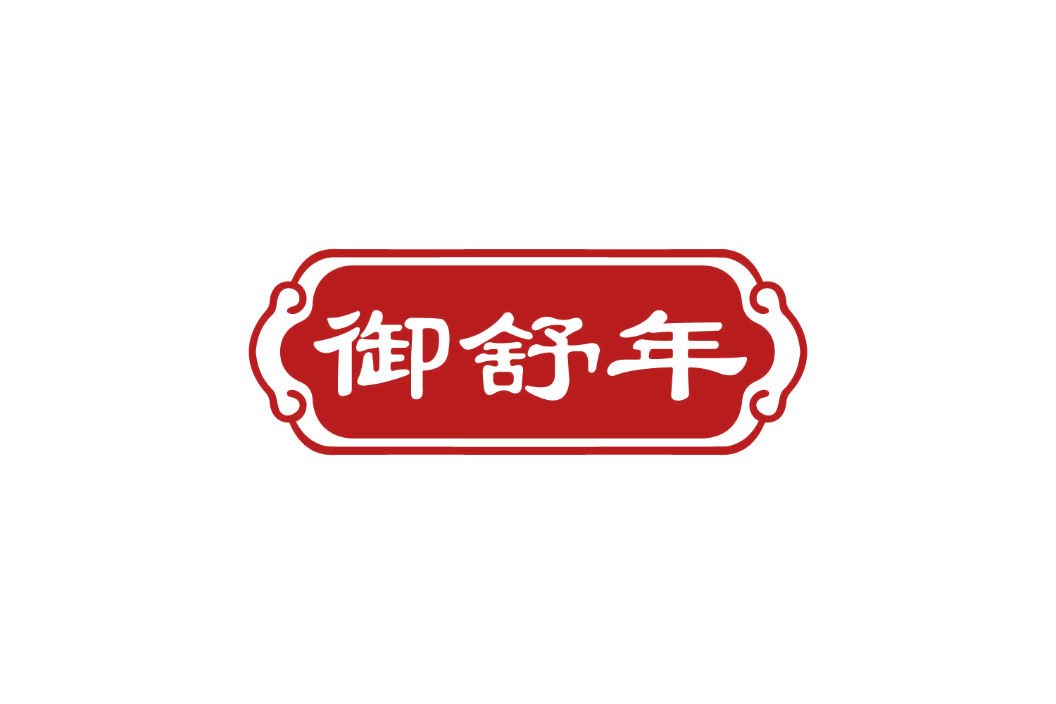 御舒年 第10类医疗器械 注册号82513108商标图样