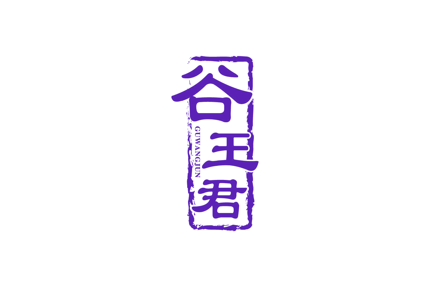 谷王君 第33类酒 注册号82513172商标图样